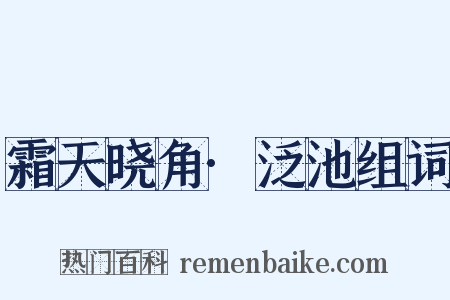 霜天晓角·泛池组词是什么意思的图片